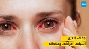 Makaleler جفاف العين: أسبابه، أعراضه، وعلاجاته