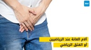 Magazine آلام العانة عند الرياضيين أو الفتق الرياضي (pubalgies du sportif)