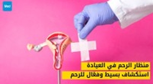 المجلة الطبية منظار الرحم في العيادة: استكشاف بسيط وفعّال للرحم
