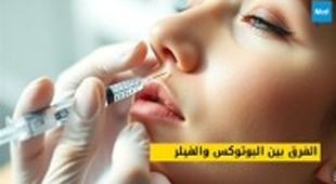 المجلة الطبية الفرق بين البوتوكس والفيلر: دليل شامل