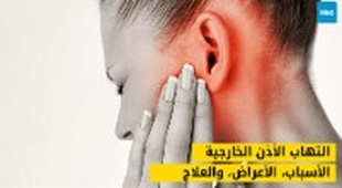 Magazine التهاب الأذن الخارجية: الأسباب، الأعراض، والعلاج