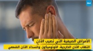 Magazine الأمراض الصيفية التي تصيب الأذن: التهاب الأذن الخارجية، الأوتوميكوز، وانسداد الأذن الشمعي