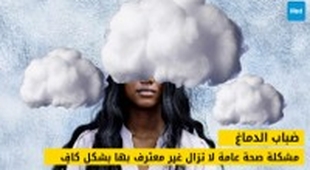 Magazine  ضباب الدماغ : مشكلة صحة عامة لا تزال غير معترف بها بشكل كافٍ