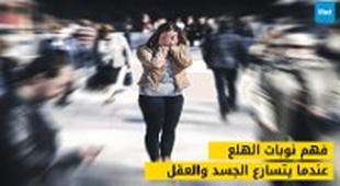 Magazine فهم نوبات الهلع: عندما يتسارع الجسد والعقل