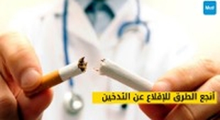 Magazine أنجع الطرق للإقلاع عن التدخين