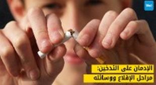 Magazine الإدمان على التدخين: مراحل الإقلاع ووسائله