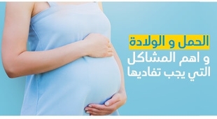 المجلة الطبية الحمل و الولادة و اهم المشاكل التي يجب تفاديها