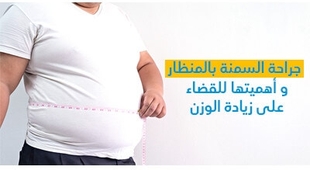 المجلة الطبية جراحة السمنة بالمنظار و أهميتها للقضاء على زيادة الوزن