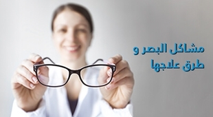 المجلة الطبية مشاكل البصر و طرق علاجها