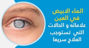 المجلة الطبية الماء الابيض في العين علاماته و الحالات التي تستوجب العلاج سريعا