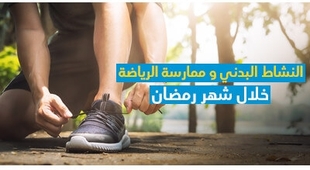 المجلة الطبية النشاط البدني و ممارسة الرياضة خلال شهر رمضان