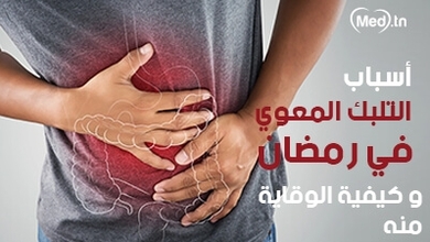 أسباب التلبك المعوي في رمضان وكيفية الوقاية منه