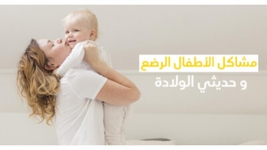 مشاكل الأطفال الرضع و حديثي الولادة