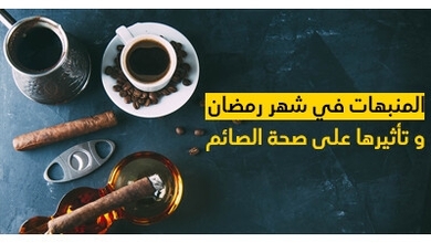 المنبهات في شهر رمضان و تأثيرها على صحة  الصائم 