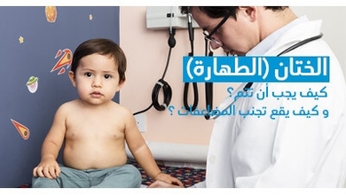  الختان (الطهارة ): كيف يجب أن تتم و كيف يقع تجنب المضاعفات ؟