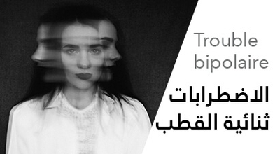 الاضطرابات ثنائية القطب (Trouble bipolaire) و كيفية علاجها