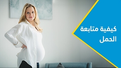 كيفية متابعة الحمل