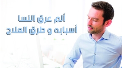 ألم عرق النسا : أسبابه و طرق العلاج