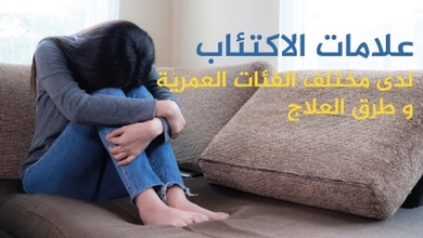 علامات الاكتئاب لدى مختلف الفئات العمريةو طرق العلاج