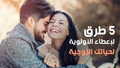 5 طرق لإعطاء الأولوية لحياتك الزوجية
