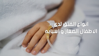 الفتق لدى الأطفال الصّغار وأسبابه