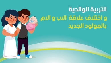 التربية الوالدية و اختلاف علاقة الاب و الام بالمولود الجديد