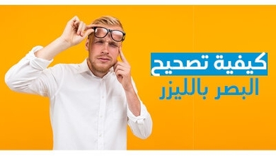 كيفية تصحيح البصر بالليزر