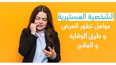 الشخصية الهستيرية صفاتها و عوامل تطور المرض و طرق الوقاية و العلاج