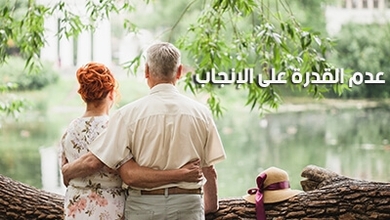 ما هي أسباب عدم القدرة على الإنجاب لدى المرأة والرّجل وماهي الحلول ؟