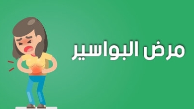 مرض البواسير