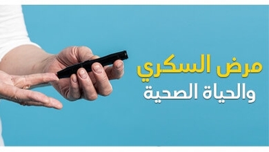 مرض السكّري والحياة الصحّيّة