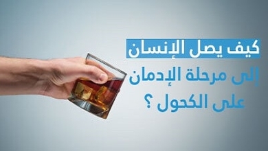 كيف يصل الإنسان إلى مرحلة الإدمان على الكحول ؟