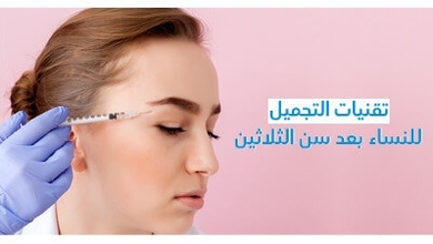 تقنيّات التّجميل للنّساء بعد سنّ الثّلاثين 