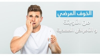 الخوف المرضي من الأوبئة والأمراض المعدية 