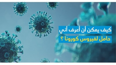 كيف يمكن أن أعرف أنّي حامل لفيروس كورونا ؟