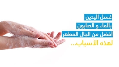 غسل اليدين بالماء والصّابون أفضل من الجال المطهّر لهذه الأسباب...