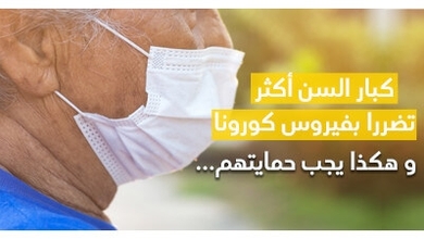 كبار السنّ أكثر تضررا بفيروس كورونا وهكذا يجب حمايتهم