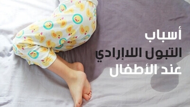 أسباب التبول اللاإرادي عند الأطفال