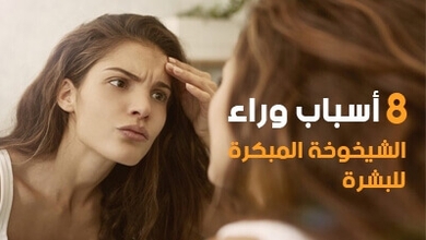 8 أسباب وراء الشيخوخة المبكرة للبشرة
