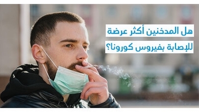 هل المدخّنين أكثر عرضة للإصابة بفيروس كورونا ؟
