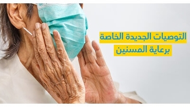 التّوصيات الجديدة الخاصّة برعاية المسنّين 