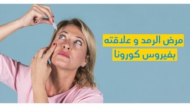 هل لمرض الرّمد علاقة بفيروس كورونا ؟