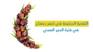 التّغذية السّليمة في شهر رمضان في فترة الحجر الصحّي