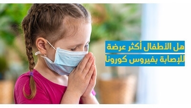 هل الأطفال أكثر عرضة للإصابة بفيروس كورونا 