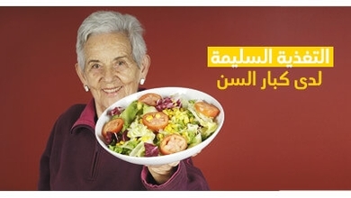 التّغذية السّليمة لدى كبار السنّ
