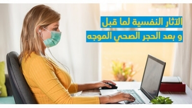 الآثار النّفسيّة لما قبل و بعد الحجر الصحّي الموجّه 