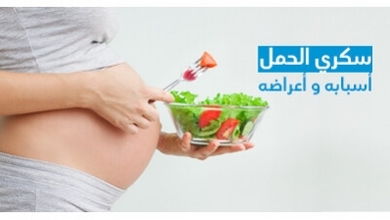 سكّري الحمل و أسبابه و أعراضه  