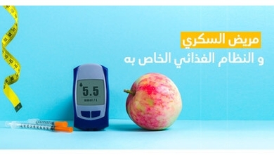 مريض السكّري و النّظام الغذائي الخاصّ به