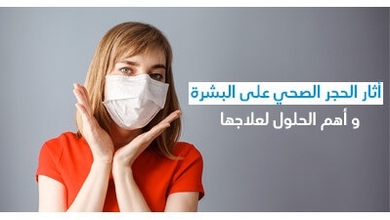 أثار الحجر الصحّي على البشرة و أهمّ الحلول لعلاجها 