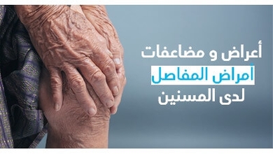 أعراض و مضاعفات أمراض المفاصل لدى المسنّين 